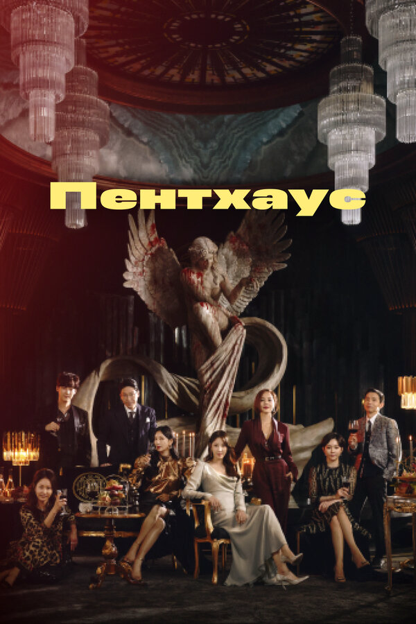 Пентхаус сериал 2020 смотреть онлайн бесплатно в хорошем качестве HD